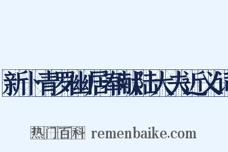 新卜青罗幽居奉献陆大夫近义词是什么意思的图片